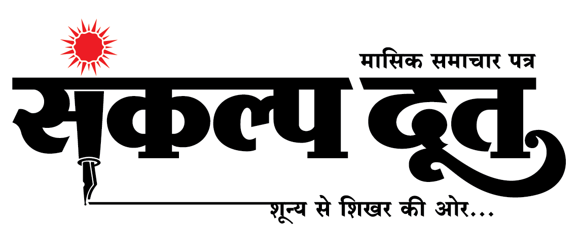 Sankalpdoot.com :: A Leading Monthly News Paper